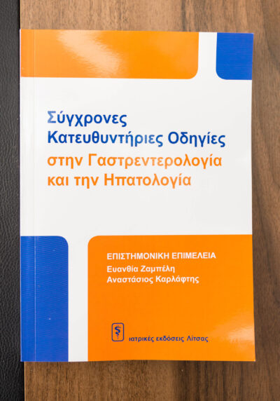 Γαστρεντερολογία βιβλίο